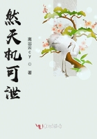 然天機可泄在線閱讀