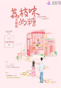 王俊凱荔枝味的糖