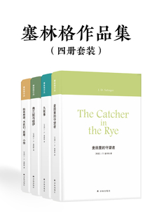 塞林格作品集(四冊(cè)套裝)
