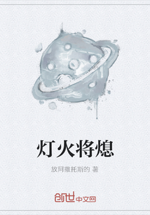 燈火將熄