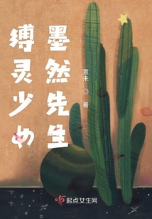 縛靈少女墨然先生