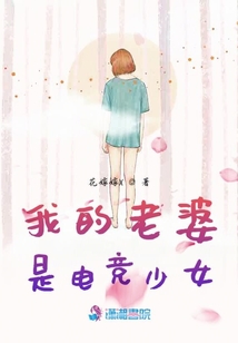 我的老婆是电竞少女