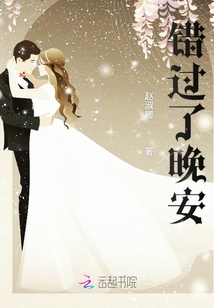 錯(cuò)過(guò)了晚安