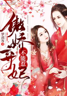 傲嬌棄妃不能惹