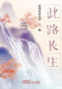 此路長生