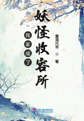 我家成了妖怪收容所在线阅读