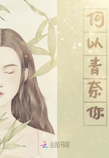 何以青睞你