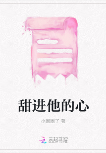 甜進他的心