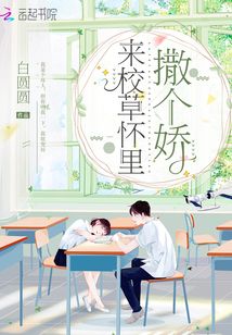 來校草懷里撒個嬌