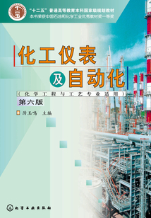 化工儀表及自動化(化學工程與工藝專業適用)