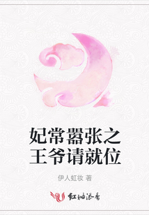 妃常囂張之王爺請就位