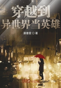 穿越到異世界當英雄