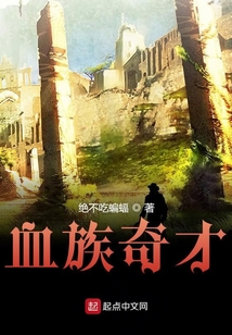血族奇才