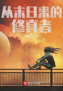 末法世界来的修真者