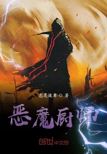 惡魔廚師