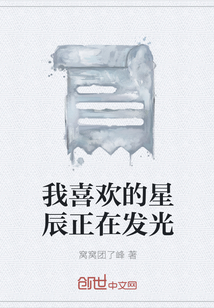 我喜歡的星辰正在發光