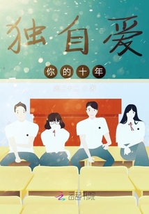 獨自愛你的那些年