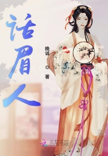 話眉人