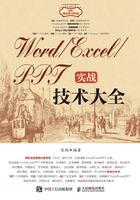 Word/Excel/PPT实战技术大全在线阅读