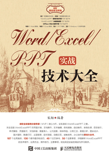 Word/Excel/PPT實(shí)戰(zhàn)技術(shù)大全