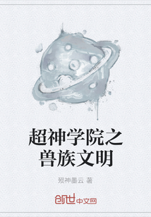超神學院之獸族文明