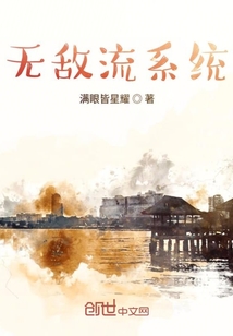 無敵流系統
