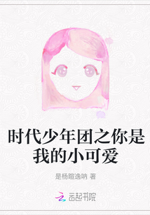 時(shí)代少年團(tuán)之你是我的小可愛