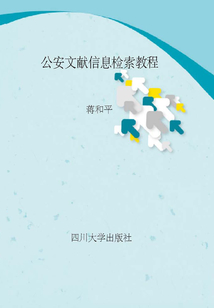 公安文獻信息檢索教程