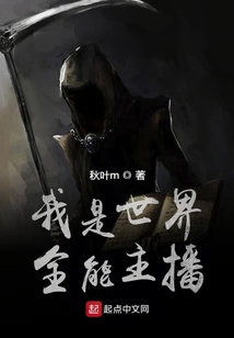 我是世界全能主播
