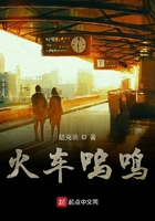 火車嗚鳴在線閱讀