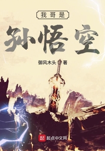 我哥是孫悟空