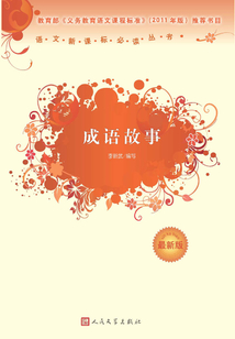 成語(yǔ)故事