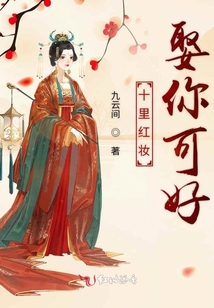 十里紅妝娶你可好