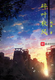 碎葉秋風