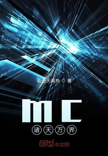 mc諸天萬界