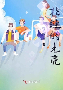指縫的光亮