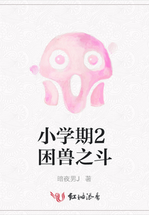 小學期2困獸之斗