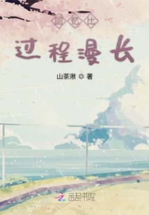回憶比過程漫長