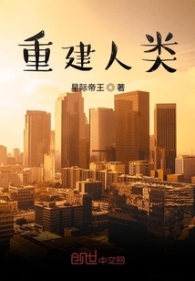 重建人类