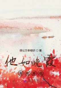 他如晚霞漸晚漸濃