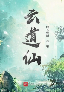 云道仙