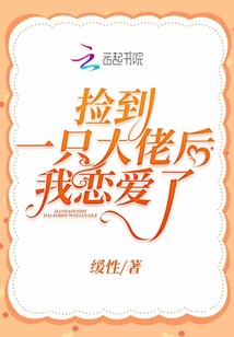 撿到一只大佬后我戀愛了