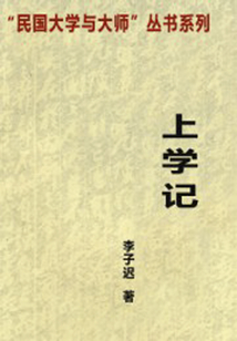 上学记(“民国大学与大师”丛书系列)