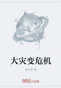 大災變危機