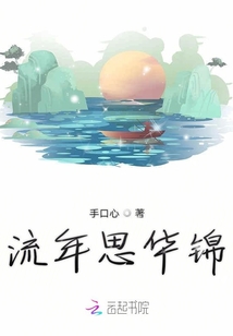 流年思華錦