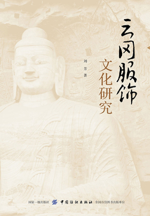 云岡服飾文化研究