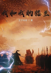 我和我的樓蘭