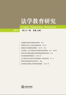 法學(xué)教育研究（第二十一卷）