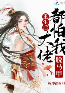 重生后大佬都怕我脫馬甲