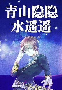 青山隱隱水遙遙